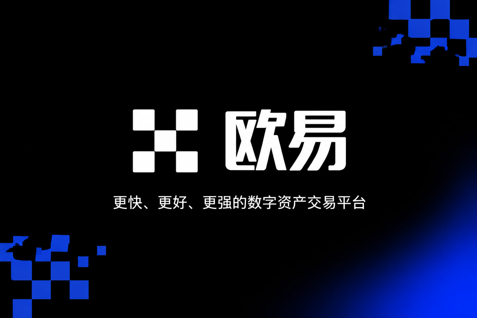 欧交易所App官网下载行情展示